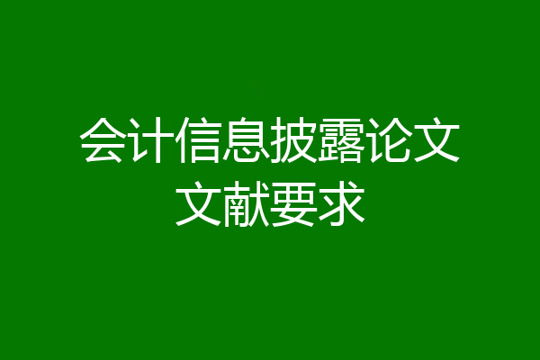 会计信息披露论文文献要求