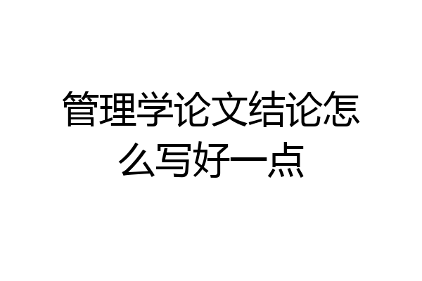 管理学论文结论怎么写好一点