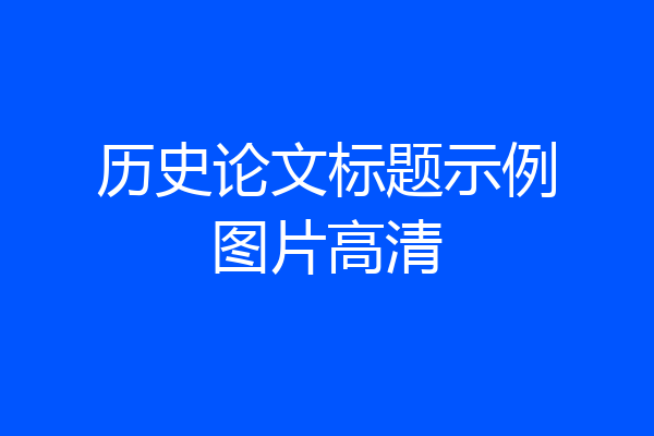 历史论文标题示例图片高清