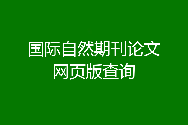 国际自然期刊论文网页版查询