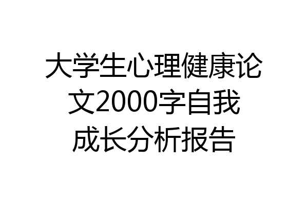 大学生心理健康论文2000字自我成长分析报告