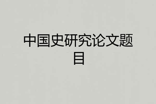 中国史研究论文题目