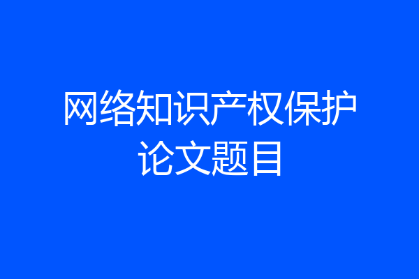 网络知识产权保护论文题目