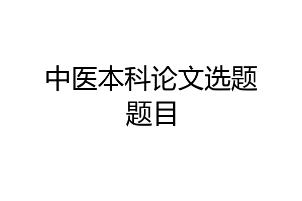 中医本科论文选题题目