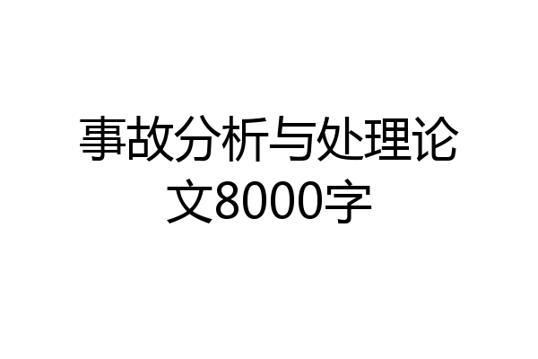 事故分析与处理论文8000字