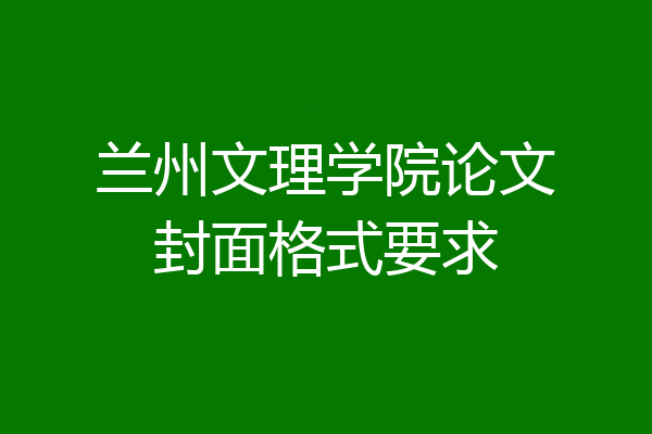 兰州文理学院论文封面格式要求