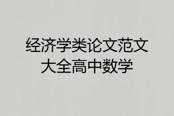 经济学类论文范文大全高中数学