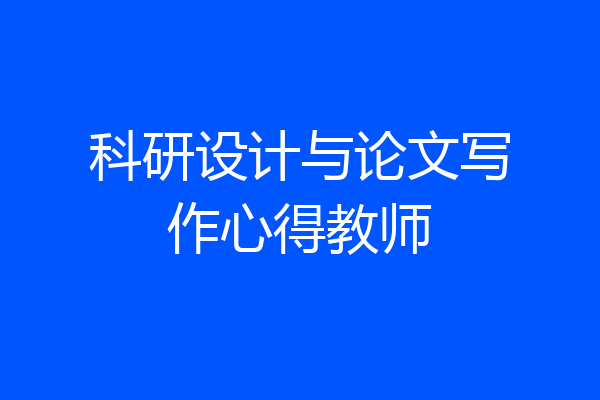 科研设计与论文写作心得教师