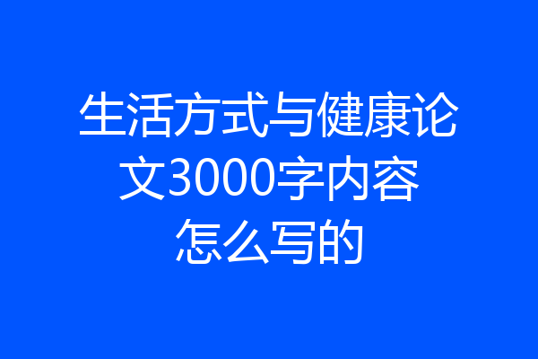 生活方式与健康论文3000字内容怎么写的