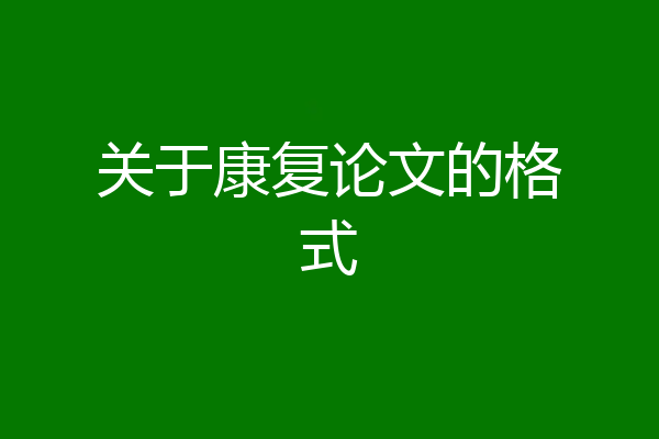 关于康复论文的格式