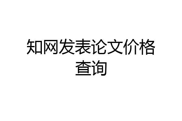 知网发表论文价格查询