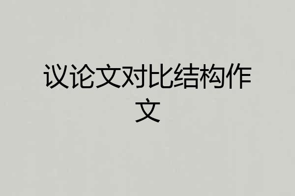 议论文对比结构作文