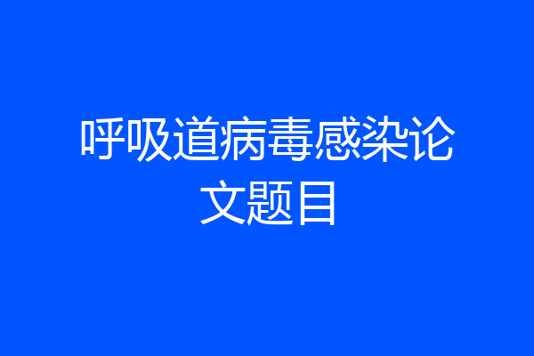 呼吸道病毒感染论文题目