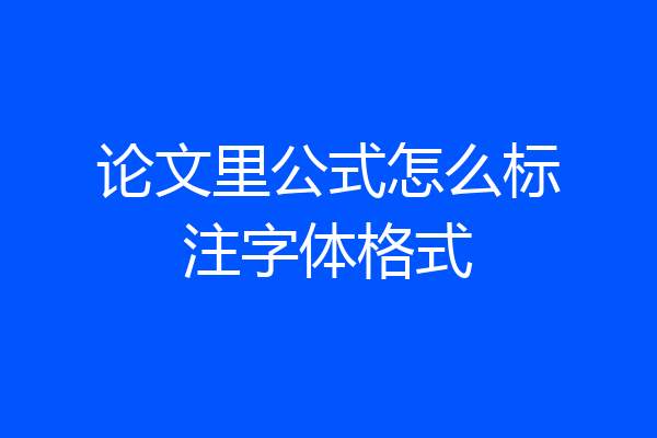 论文里公式怎么标注字体格式