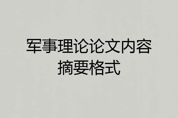 军事理论论文内容摘要格式