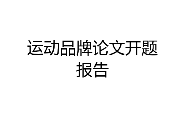 运动品牌论文开题报告