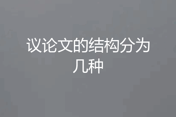 议论文的结构分为几种