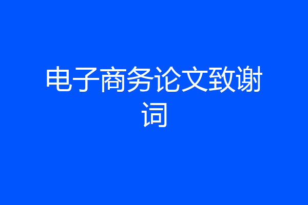 电子商务论文致谢词