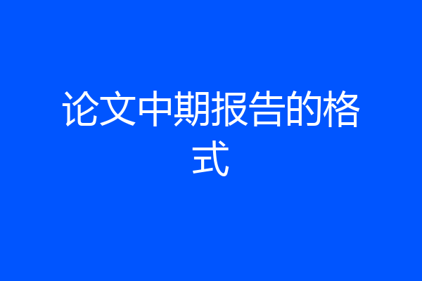 论文中期报告的格式
