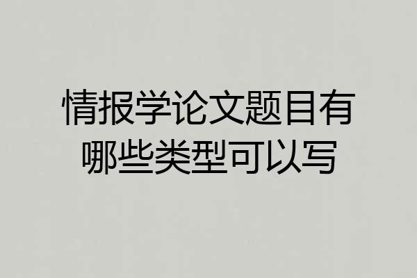情报学论文题目有哪些类型可以写