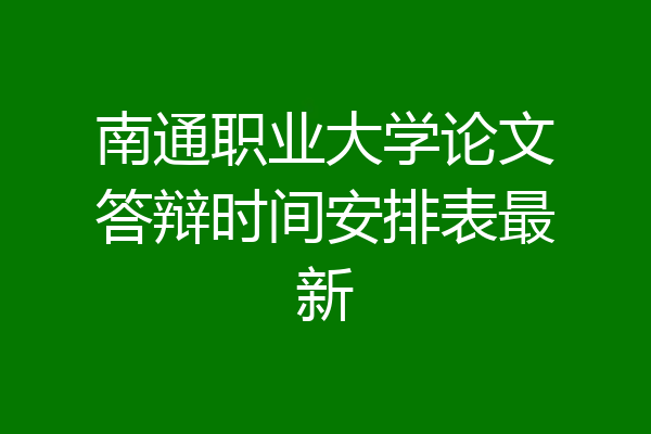 南通职业大学论文答辩时间安排表最新
