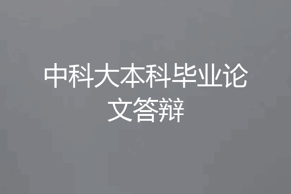 中科大本科毕业论文答辩
