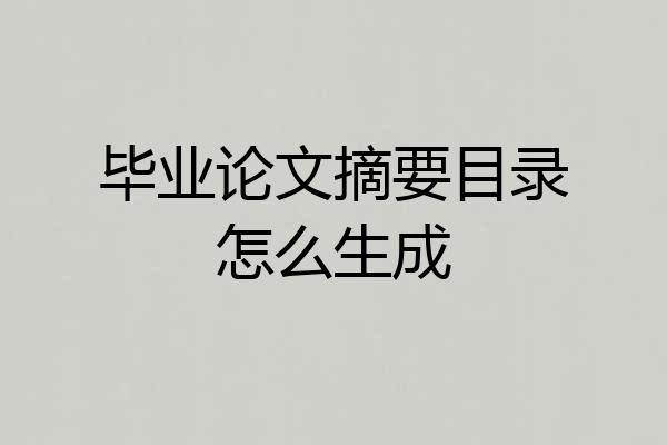 毕业论文摘要目录怎么生成