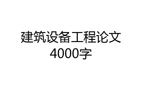 建筑设备工程论文4000字