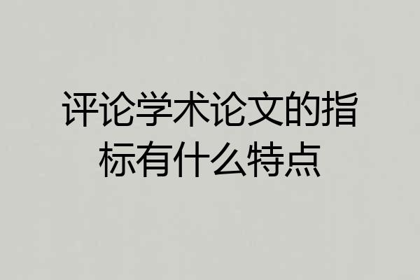 评论学术论文的指标有什么特点