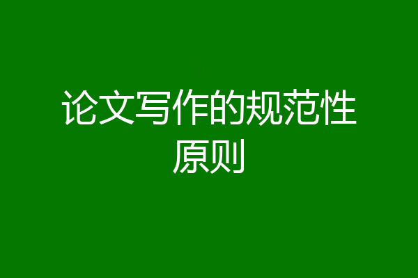 论文写作的规范性原则