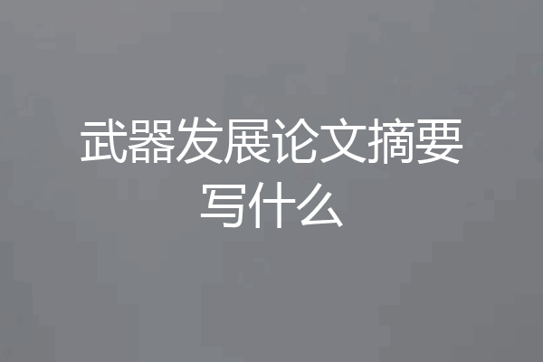 武器发展论文摘要写什么