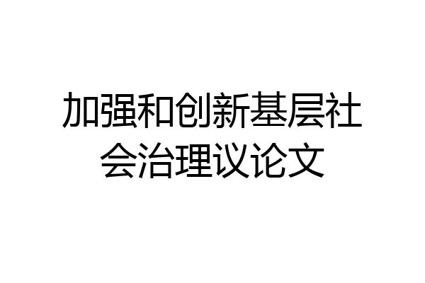 加强和创新基层社会治理议论文