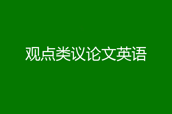 观点类议论文英语