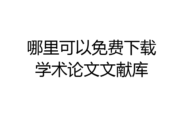 哪里可以免费下载学术论文文献库