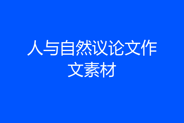 人与自然议论文作文素材
