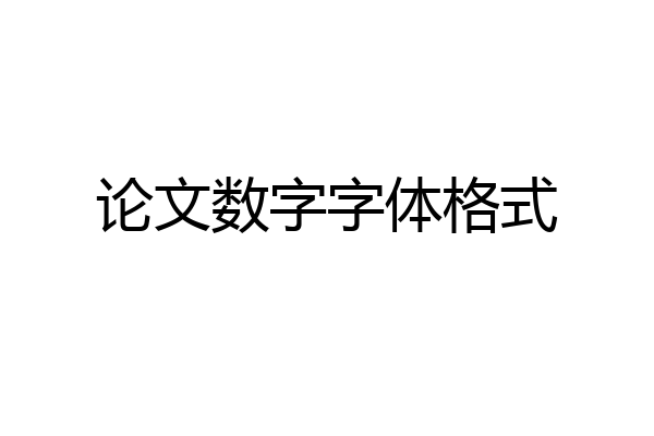 论文数字字体格式