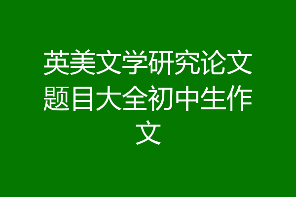 英美文学研究论文题目大全初中生作文