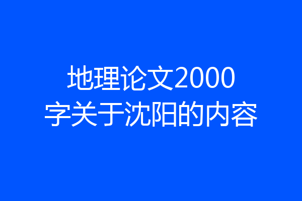 地理论文2000字关于沈阳的内容