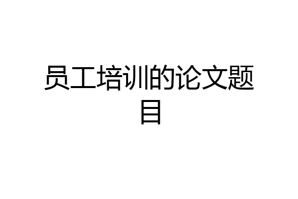 员工培训的论文题目