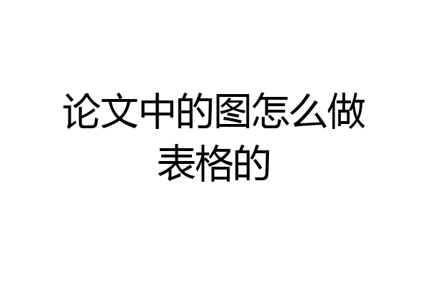 论文中的图怎么做表格的