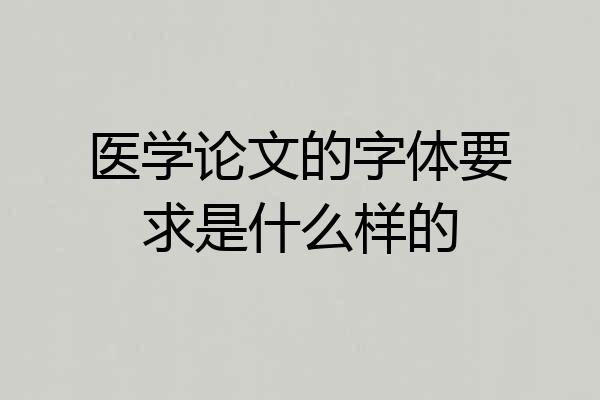 医学论文的字体要求是什么样的