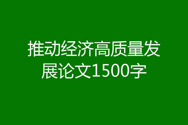 推动经济高质量发展论文1500字
