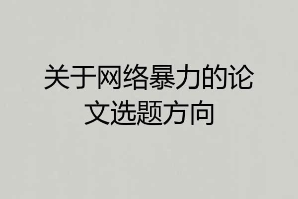 关于网络暴力的论文选题方向