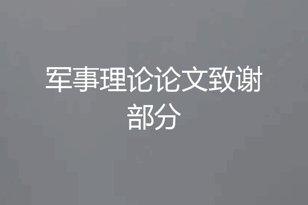 军事理论论文致谢部分