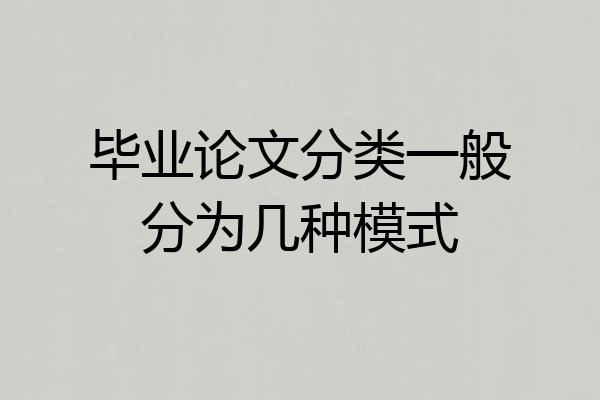 毕业论文分类一般分为几种模式