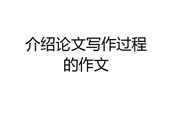 介绍论文写作过程的作文