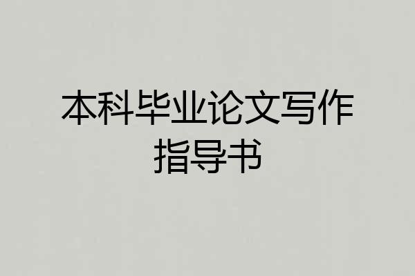 本科毕业论文写作指导书