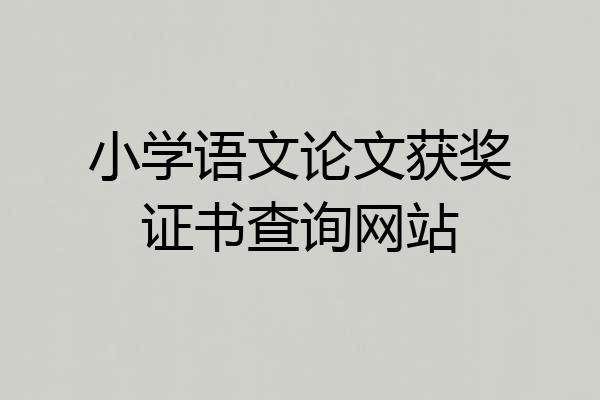 小学语文论文获奖证书查询网站