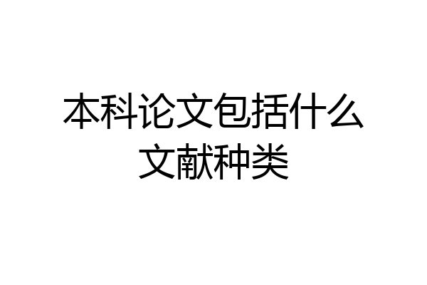 本科论文包括什么文献种类