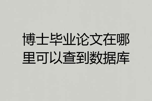 博士毕业论文在哪里可以查到数据库